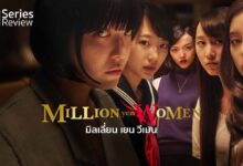 Million Yen Women | นักเขียนไร้แวว กับ สาวสวยล้านเยน