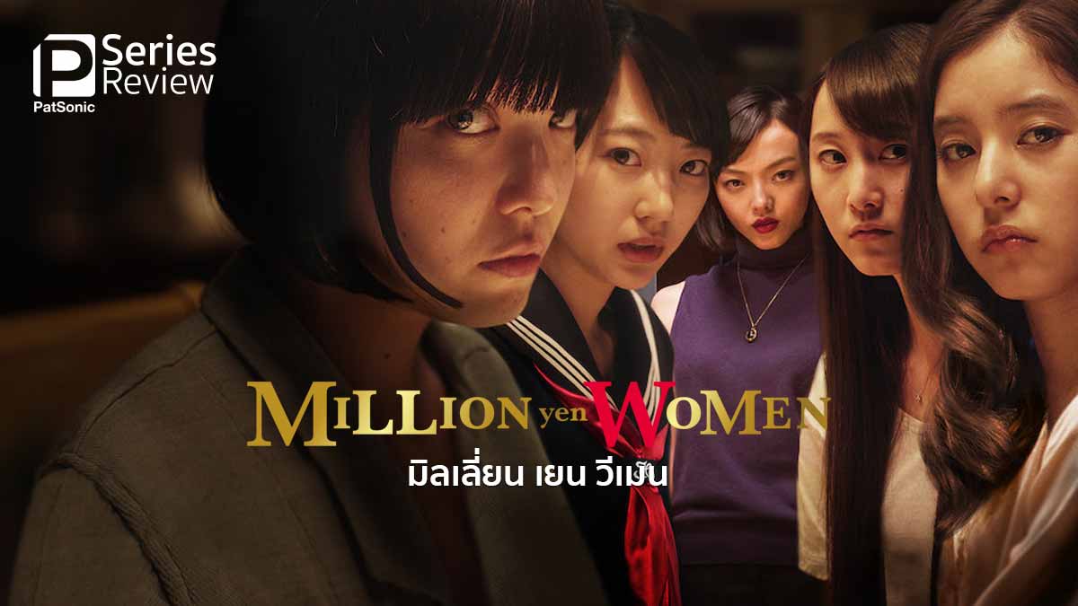 Million Yen Women | นักเขียนไร้แวว กับ สาวสวยล้านเยน