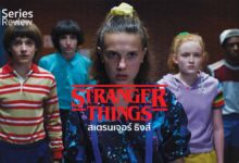 Stranger Things | เหตุแปลกประหลาด ที่กลายเป็นปรากฏการณ์