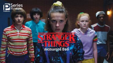 Stranger Things | เหตุแปลกประหลาด ที่กลายเป็นปรากฏการณ์