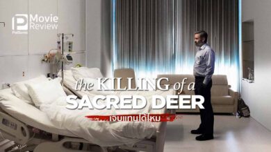 รีวิว The Killing of a Sacred Deer เจ็บแทนได้ไหม | อึดอัด ประสาทแดก