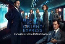 รีวิว Murder on the Orient Express | ฆาตกรรมบนรถด่วนโอเรียนท์เอกซ์เพรส