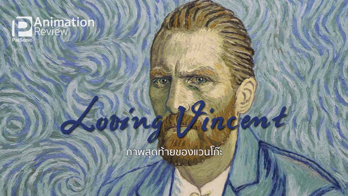 รีวิว Loving Vincent ภาพสุดท้ายของแวนโก๊ะ | ภาพสีน้ำมันทั้งเรื่อง