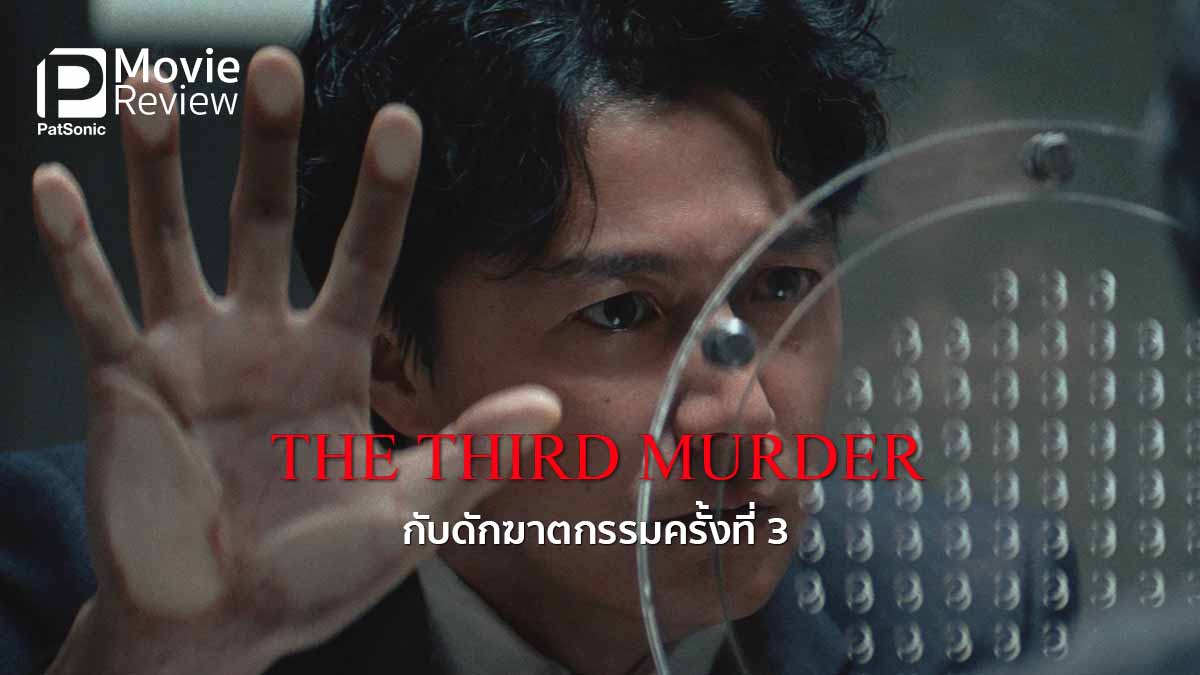 รีวิว The Third Murder กับดักฆาตกรรมครั้งที่ 3 | สืบหา ใครคือฆาตกร