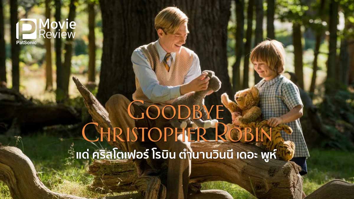 รีวิว Goodbye Christopher Robin | แด่ คริสโตเฟอร์ โรบิน ตำนานวินนี เดอะ พูห์