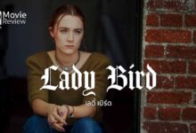 รีวิว Lady Bird เลดี้ เบิร์ด | ซาคราเมนโต เรียนรู้และเข้าใจ