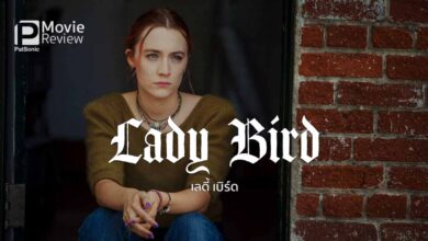รีวิว Lady Bird เลดี้ เบิร์ด | ซาคราเมนโต เรียนรู้และเข้าใจ