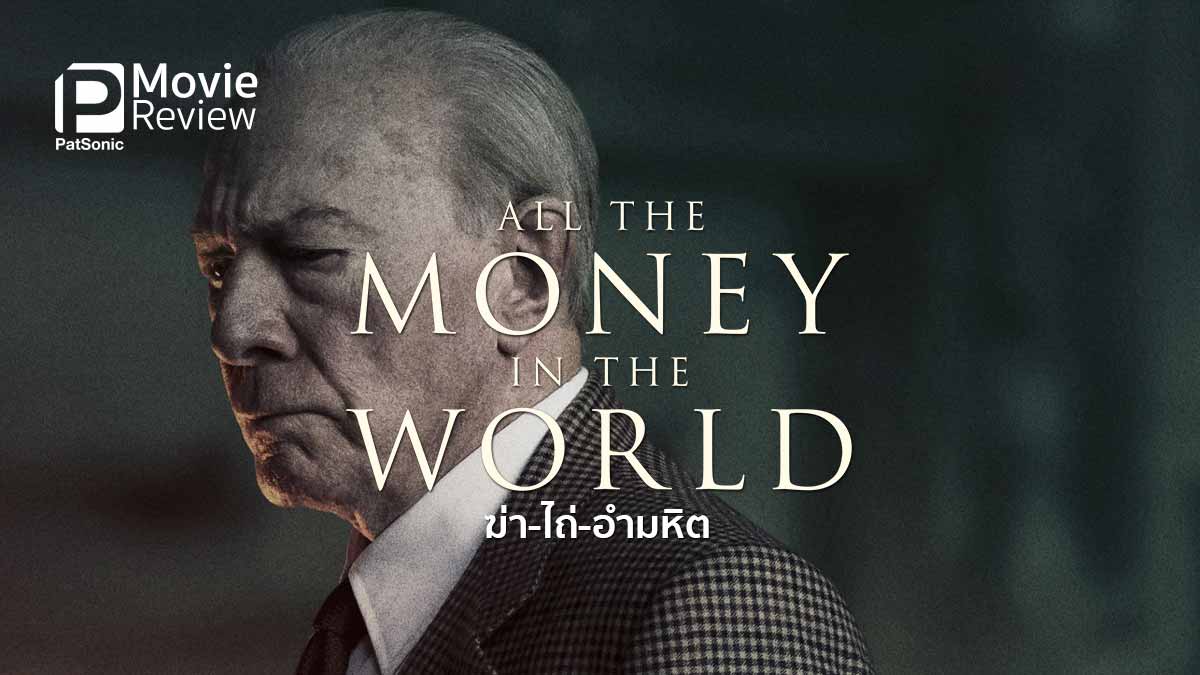 รีวิว All the Money in the World ฆ่า-ไถ่-อำมหิต | โลกที่เดินได้ด้วยเงิน