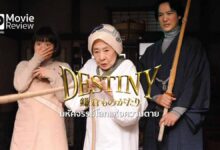 รีวิว Destiny The Tale of Kamakura | มหัศจรรย์ (สถานีต่อไป) โลกแห่งความตาย