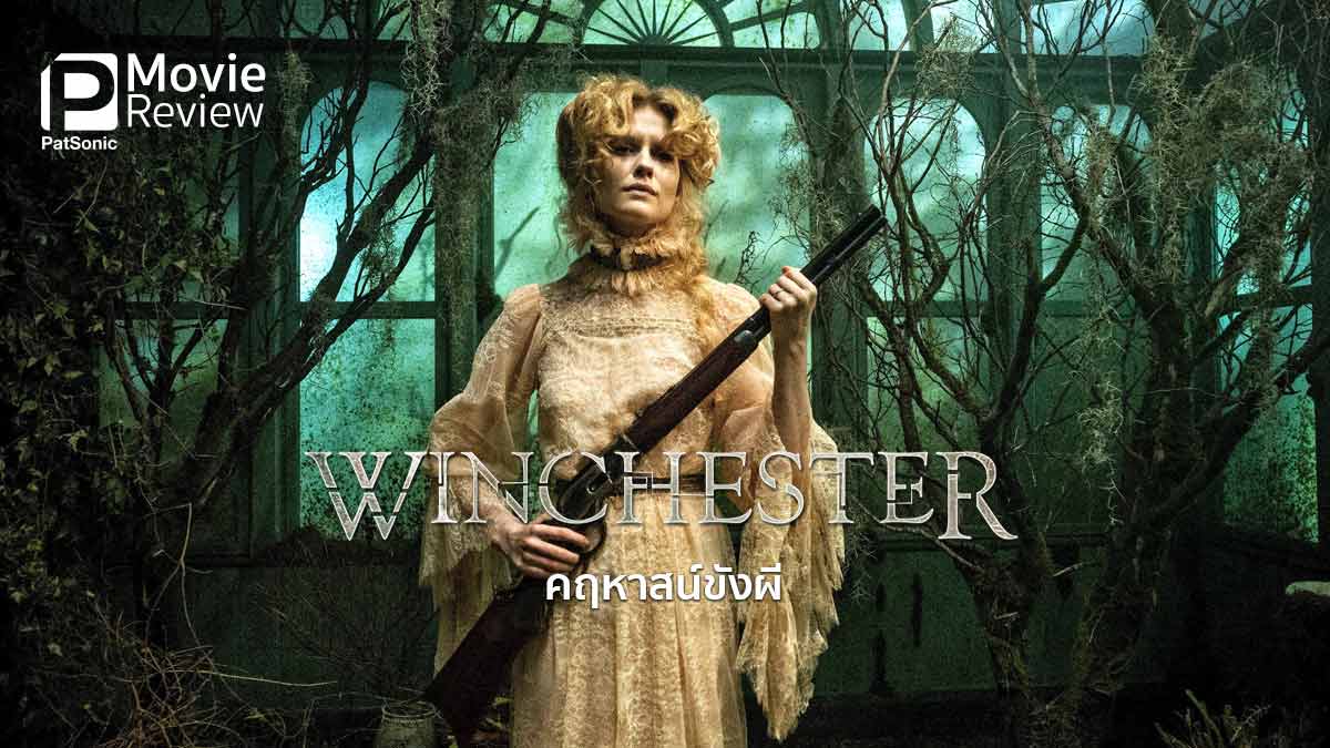 รีวิวหนัง Winchester คฤหาสน์ขังผี บ้านนี้ ต่อเติมให้ผีอยู่