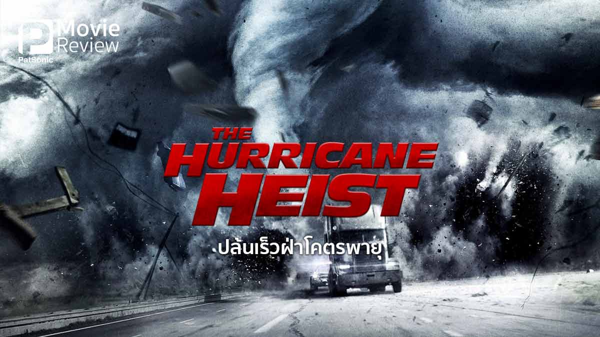 รีวิว The Hurricane Heist ปล้นเร็วฝ่าโคตรพายุ | หนังปล้นเงินกลางเฮอริเคน
