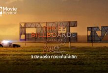 รีวิว Three Billboards Outside Ebbing Missouri | 3 บิลบอร์ด ทวงแค้นไม่เลิก