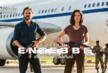 รีวิว 7 Days in Entebbe เที่ยวบินนรกเอนเทบเบ้ | ชิงตัวประกันในยูกันดา