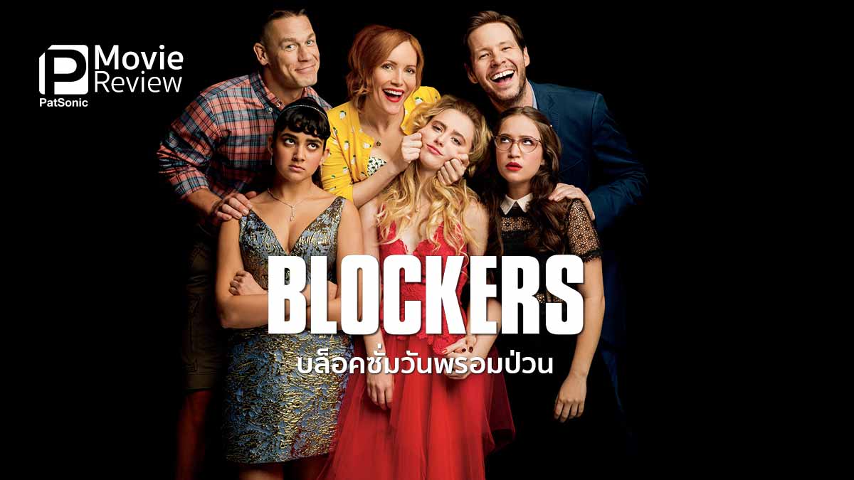 รีวิวหนัง Blockers บล็อคซั่มวันพรอมป่วน | เมื่อฉันอยากมีซั่ม thing