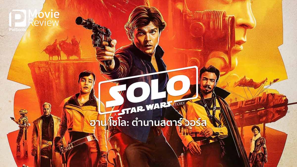 รีวิว Han Solo A Star Wars Story ฮาน โซโล: ตำนานสตาร์ วอร์ส