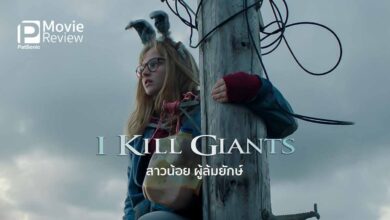 รีวิว I Kill Giants สาวน้อย ผู้ล้มยักษ์ | แฟนตาซีที่ชวนตื้นตัน