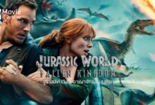 รีวิว Jurassic World Fallen Kingdom | จูราสสิค เวิลด์ กับอาณาจักรที่ล่มสลาย
