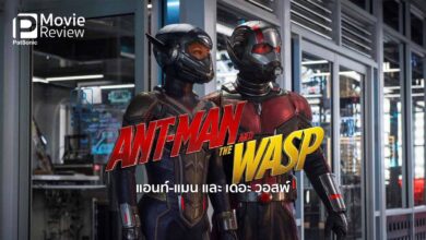 รีวิว Ant-Man and the Wasp แอนท์-แมน และ เดอะ วอสพ์ | มนุษย์มดภาคสอง