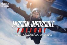 รีวิว Mission Impossible Fallout | วิ่ง ซิ่ง ไต่ มิชชั่น อิมพอสซิเบิ้ล ภาค ฟอลล์เอาท์