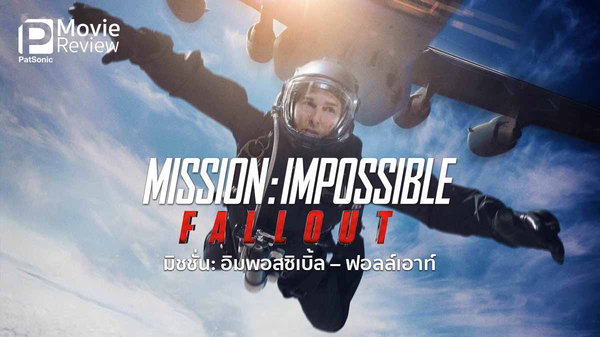 รีวิว Mission Impossible Fallout | วิ่ง ซิ่ง ไต่ มิชชั่น อิมพอสซิเบิ้ล ภาค ฟอลล์เอาท์