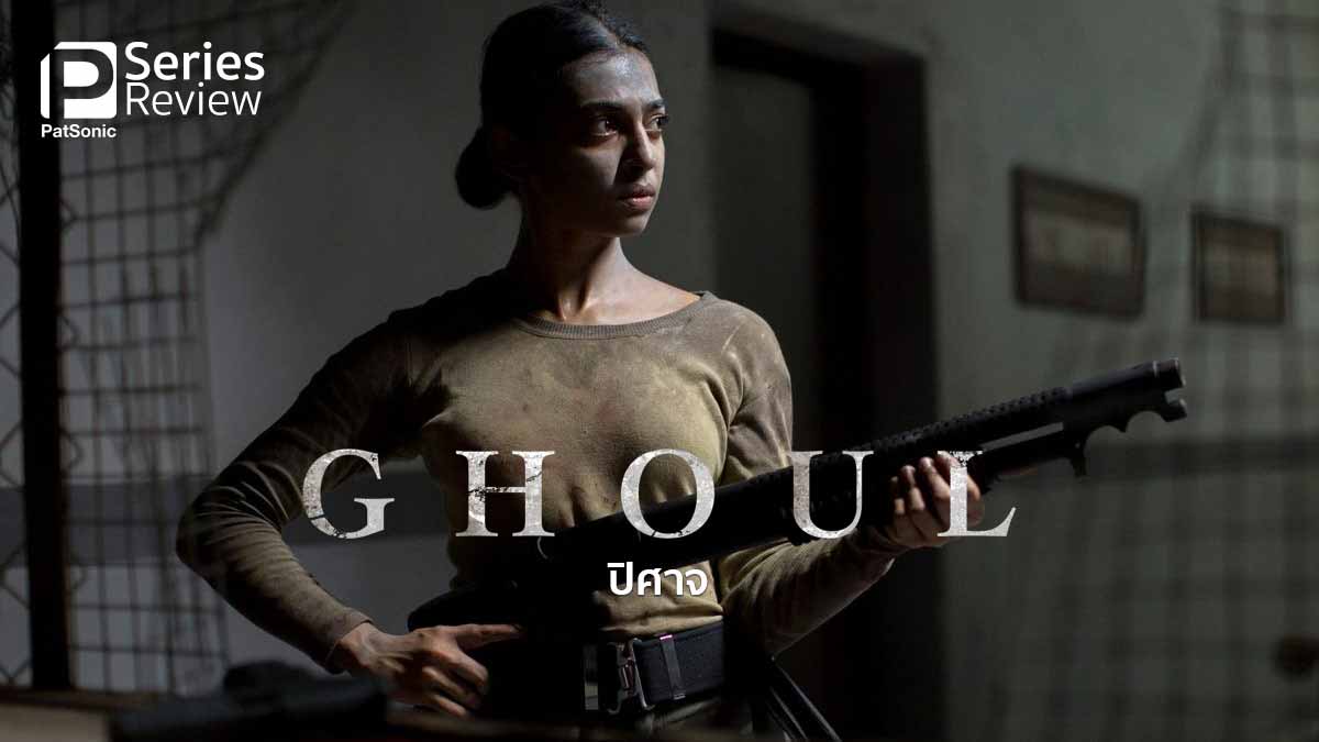 Ghoul ปิศาจ | ซีรีส์หลอนๆ 3 ตอนจาก Netflix