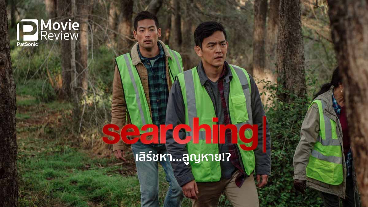 Search Productions รีวิวหนัง Searching เสิร์ชหา...สูญหาย!? | พลิกปม หาลูกสาวผ่านจอ