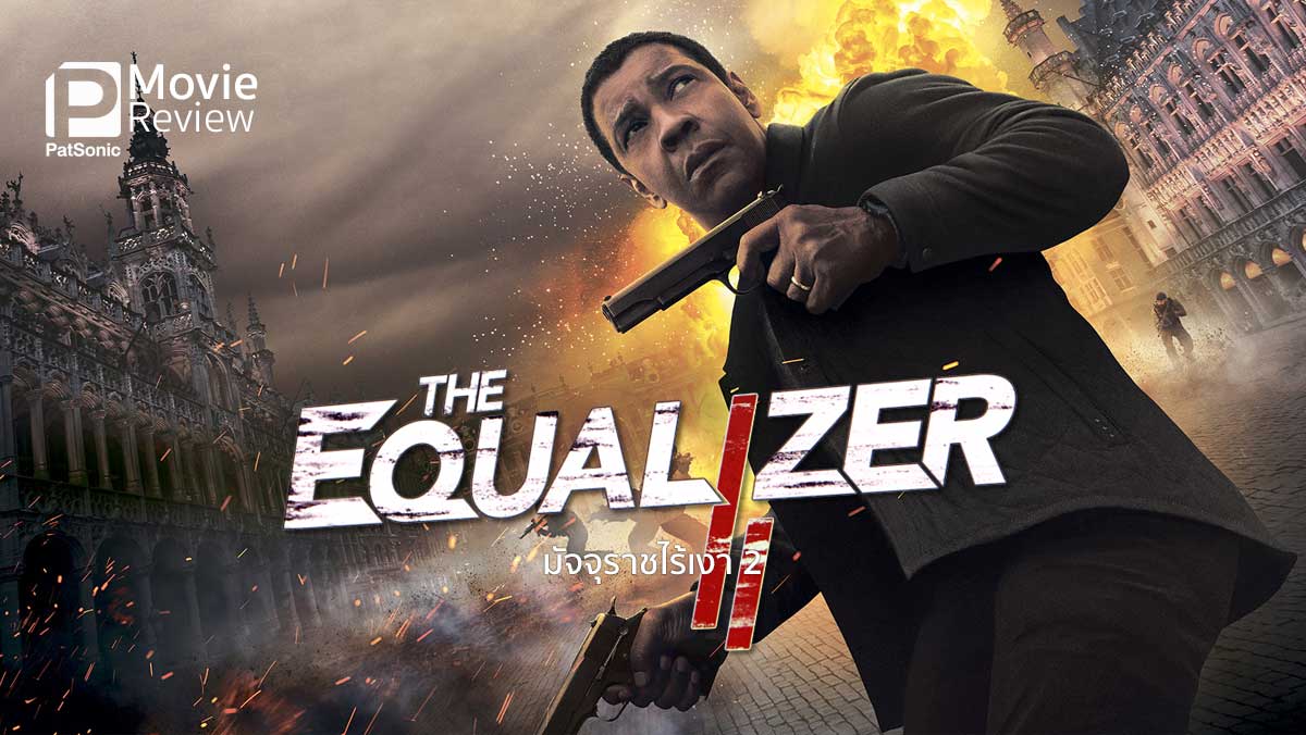 รีวิว The Equalizer 2 มัจจุราชไร้เงา 2 | ลุง ผู้ยังดิบเถื่อนและฉลาด