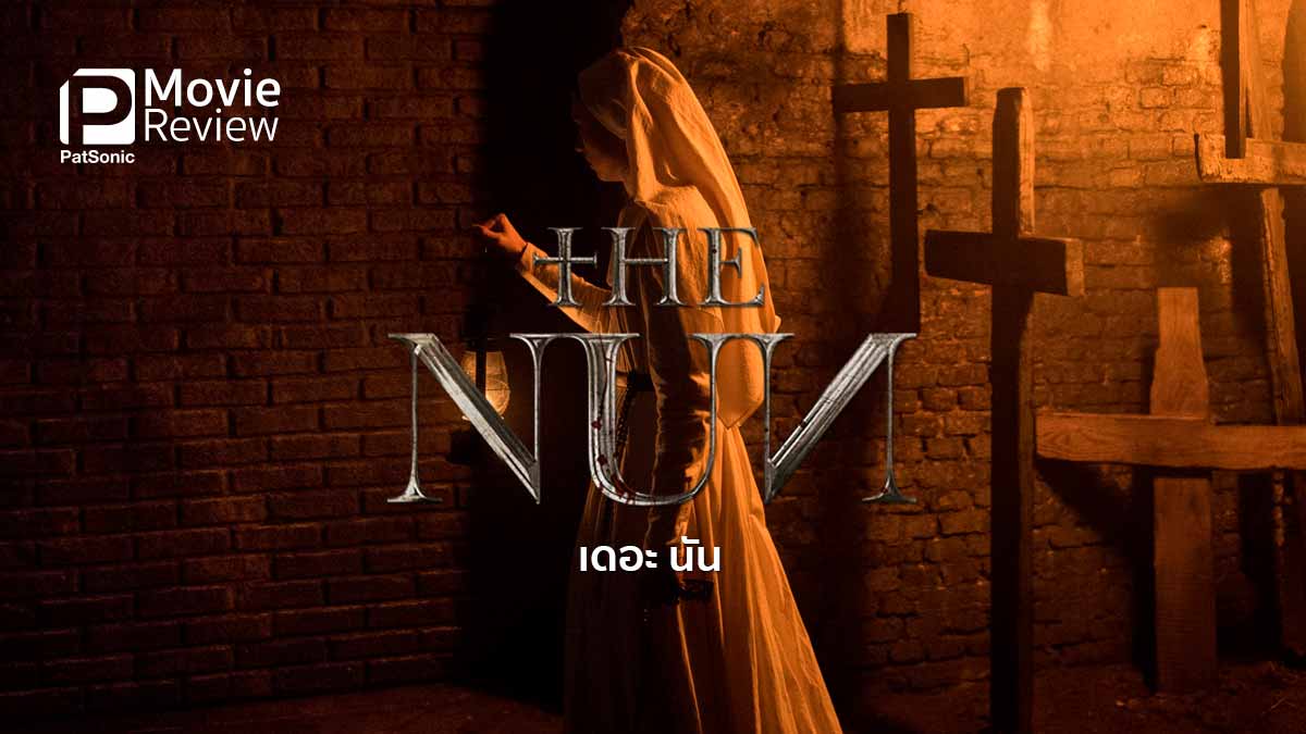รีวิวหนัง The Nun เดอะ นัน | ผีแม่ชี ผู้มาเติมเต็มจักรวาลคอนเจอริ่ง
