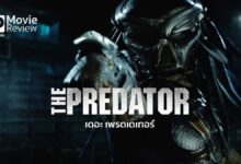 รีวิวหนัง The Predator เดอะ เพรดเดเทอร์ | ต่างดาวนักฆ่า กลับมาอีกครั้ง