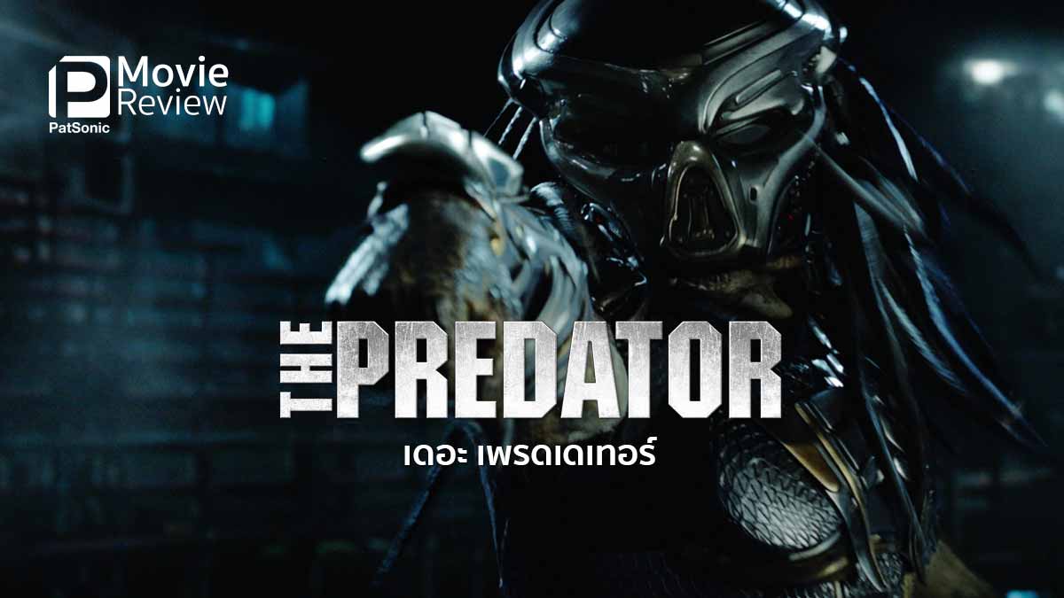 รีวิวหนัง The Predator เดอะ เพรดเดเทอร์ | ต่างดาวนักฆ่า กลับมาอีกครั้ง