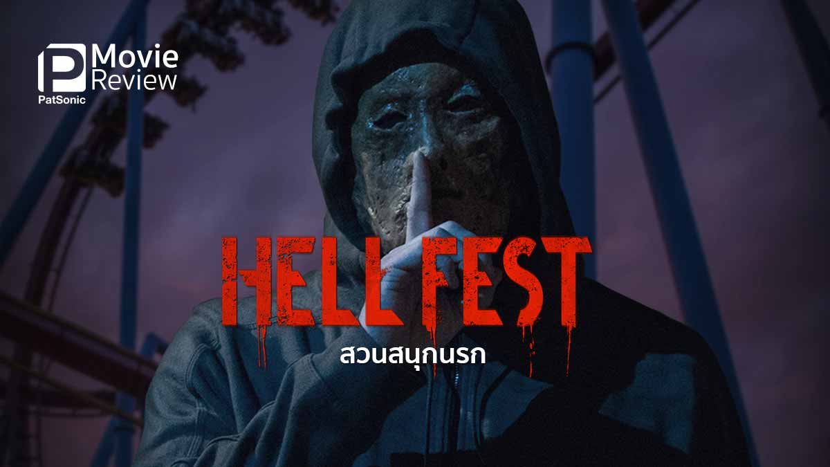 รีวิวหนัง Hell Fest สวนสนุกนรก | ยินดีต้อนรับสู่เฮลเฟสต์