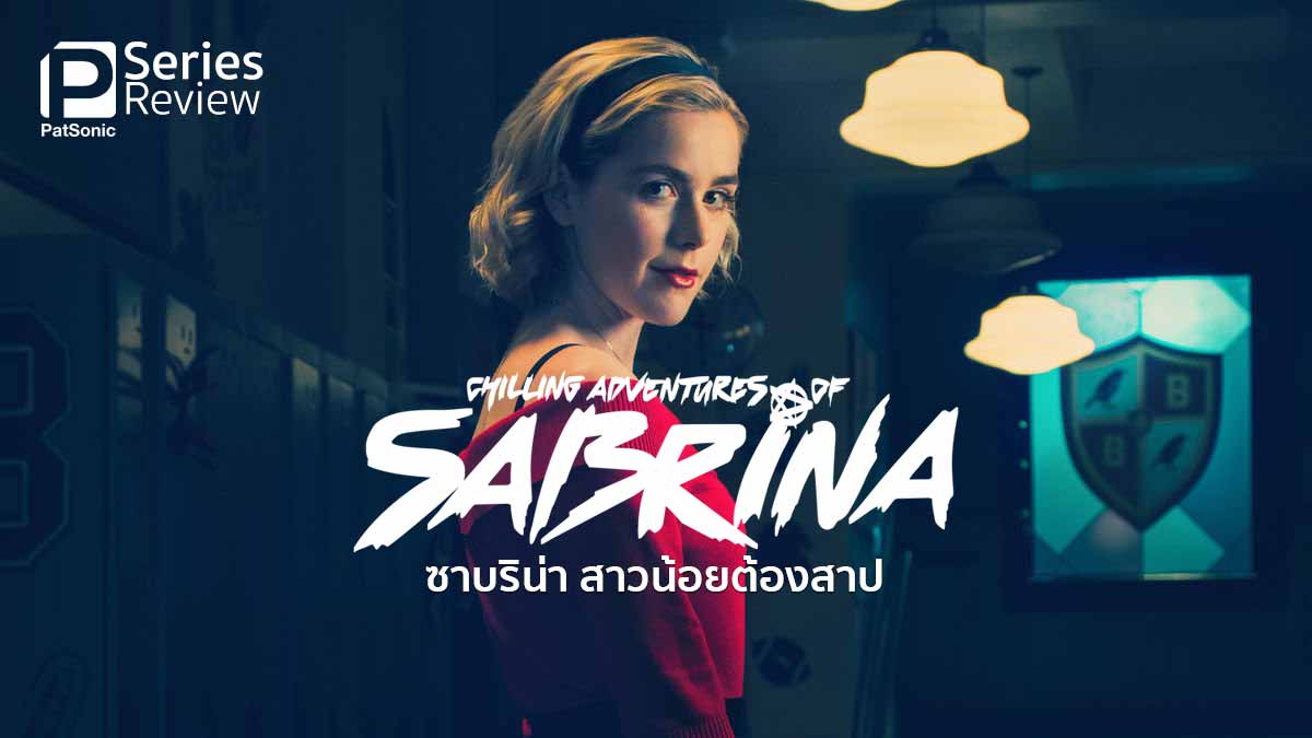 Chilling Adventures of Sabrina ซาบริน่า สาวน้อยต้องสาป | ซีรีส์แม่มดแซ่บๆ จาก Netflix
