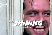 รีวิว The Shining โรงแรมผีนรก | สยองขวัญในตำนาน ญาณวิเศษ