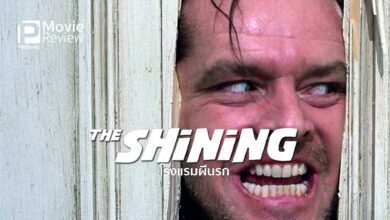 รีวิว The Shining โรงแรมผีนรก | สยองขวัญในตำนาน ญาณวิเศษ