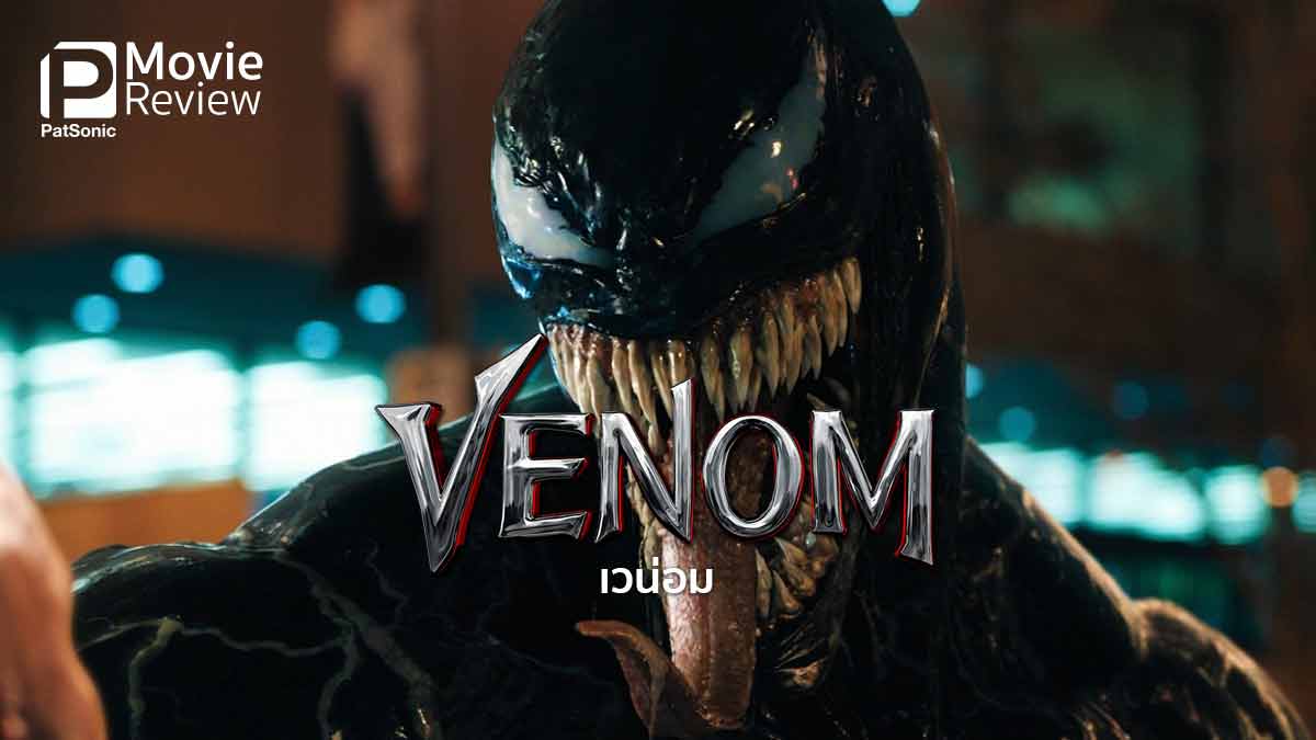 รีวิว Venom | เวน่อม เอเลี่ยนปรสิต แอนตี้ฮีโร่!