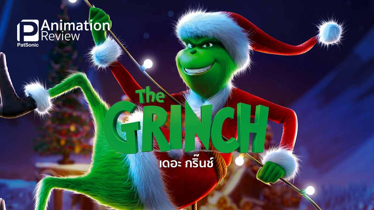 รีวิว The Grinch เดอะ กริ๊นช์ | เจ้าตัวเขียวจอมขโมยคริสต์มาส