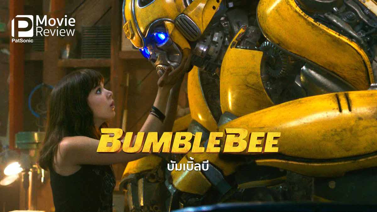 รีวิว Bumblebee บัมเบิ้ลบี | กำเนิดใหม่ หุ่นเหลืองจากไซเบอร์ทรอน