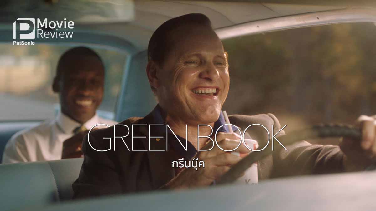 รีวิว Green Book กรีนบุ๊ค | โชเฟอร์ผิวขาว ไฮโซผิวดำ กับหนังสือเขียว