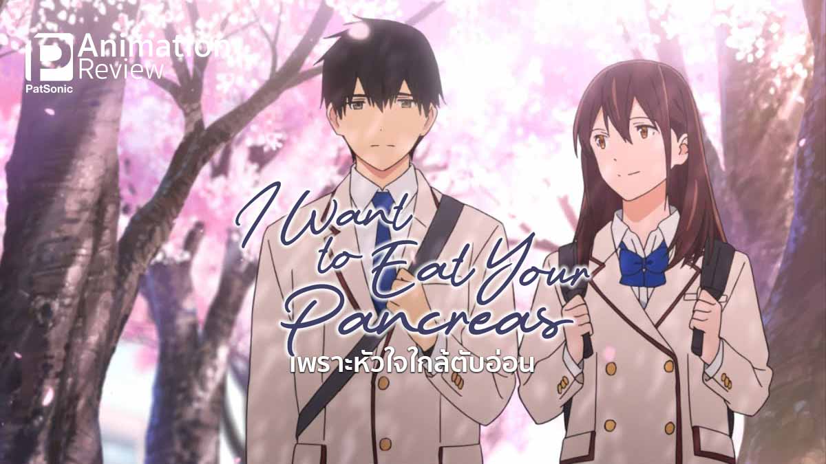 รีวิวหนัง I Want to Eat Your Pancreas เพราะหัวใจใกล้ตับอ่อน | ตับอ่อน