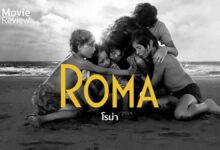 รีวิว Roma โรม่า | ดราม่า 1 ครอบครัว 2 ชนชั้น ที่เรียลที่สุด