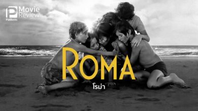 รีวิว Roma โรม่า | ดราม่า 1 ครอบครัว 2 ชนชั้น ที่เรียลที่สุด