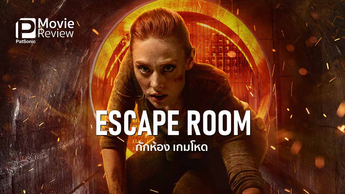 รีวิว Escape Room กักห้อง เกมโหด | ระทึกไขปริศนาต้องรอด