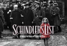 รีวิว Schindler's List ชะตากรรมที่โลกไม่ลืม | 25 ปีโลกไม่มีลืม