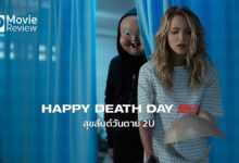 รีวิวหนัง Happy Death Day 2U | สุขสันต์วันตาย 2U