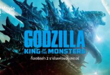 รีวิว Godzilla II King of the Monsters | ก็อดซิลล่า (2) ปะทะเหล่ามอนสเตอร์