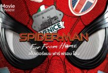รีวิว Spider-Man Far from Home | เมื่อสไปเดอร์-แมนอยู่ไกลบ้าน