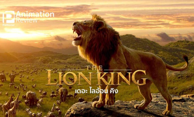 รีวิว The Lion King | หวนคืนสู่บัลลังก์ เดอะ ไลอ้อน คิง