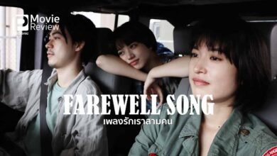รีวิว Farewell Song เพลงรักเราสามคน | ทัวร์สุดท้ายก่อนแยกวง