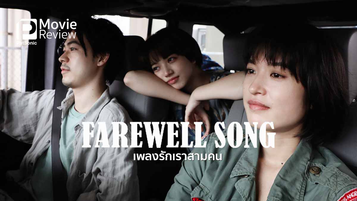 รีวิว Farewell Song เพลงรักเราสามคน | ทัวร์สุดท้ายก่อนแยกวง