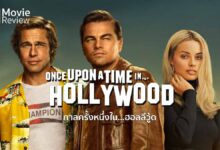 รีวิว Once Upon a Time in Hollywood | กาลครั้งหนึ่งใน...ฮอลลีวู้ด
